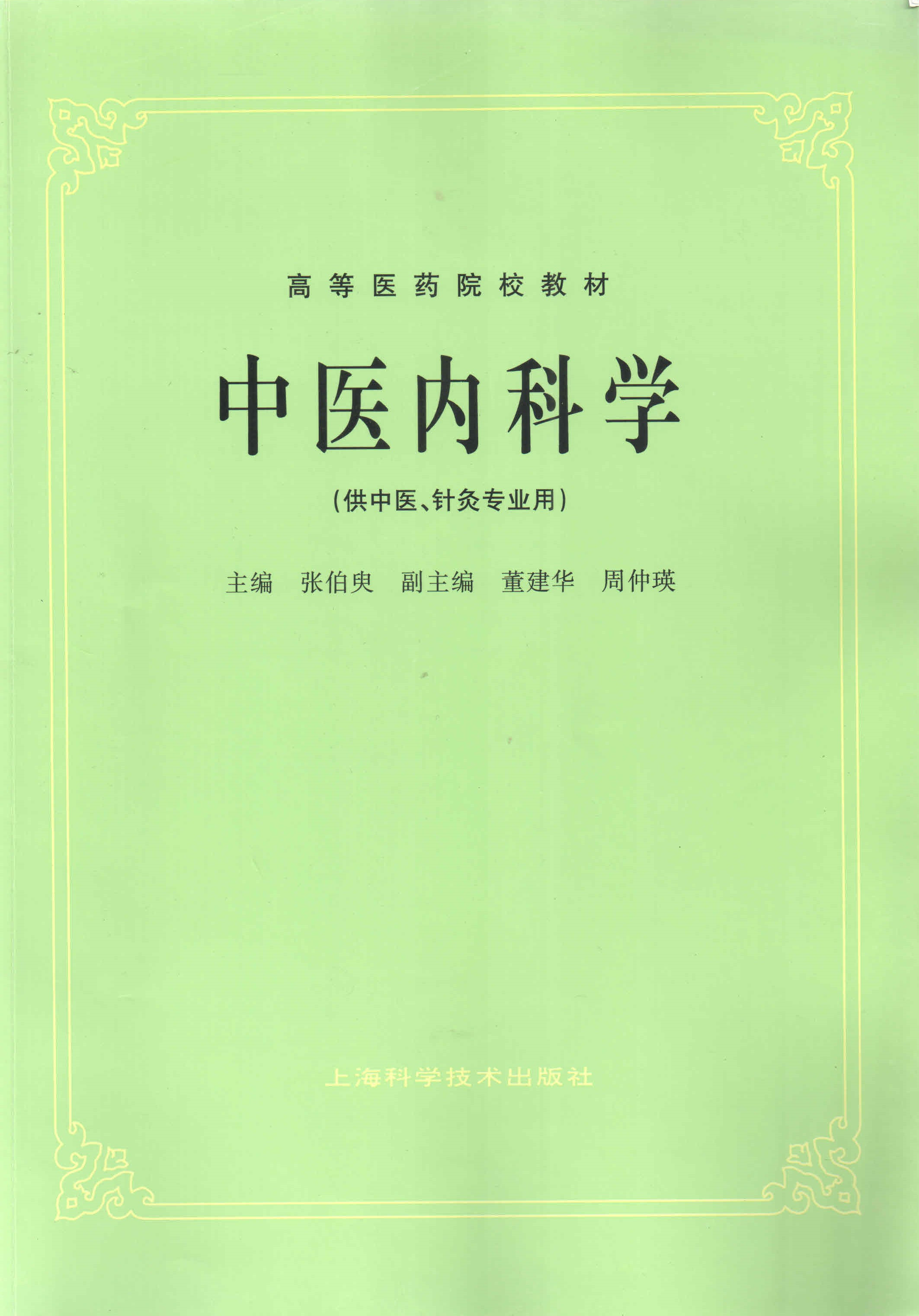 中医内科学- 上海科学技术出版社