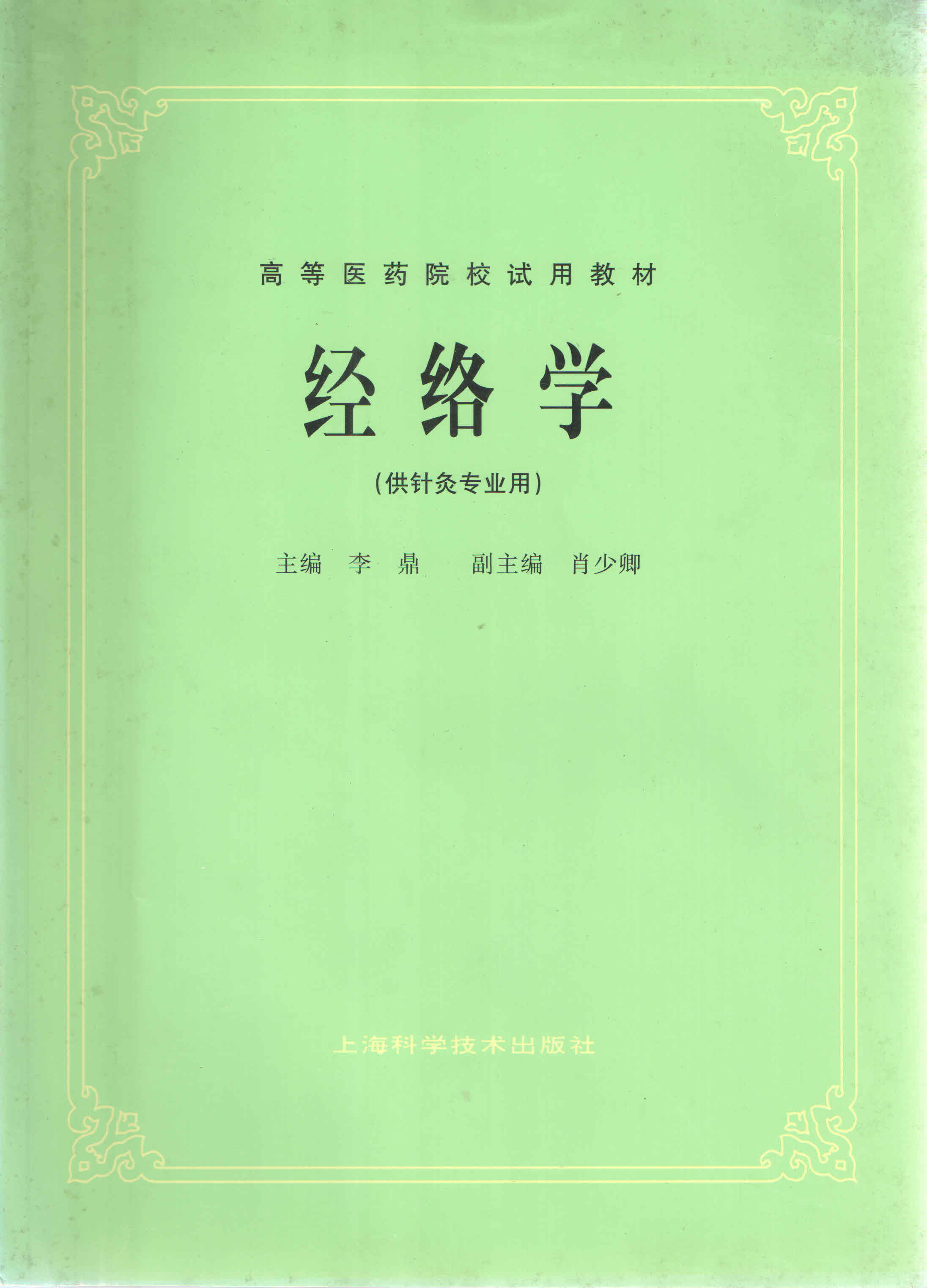 中医教材- 上海科学技术出版社