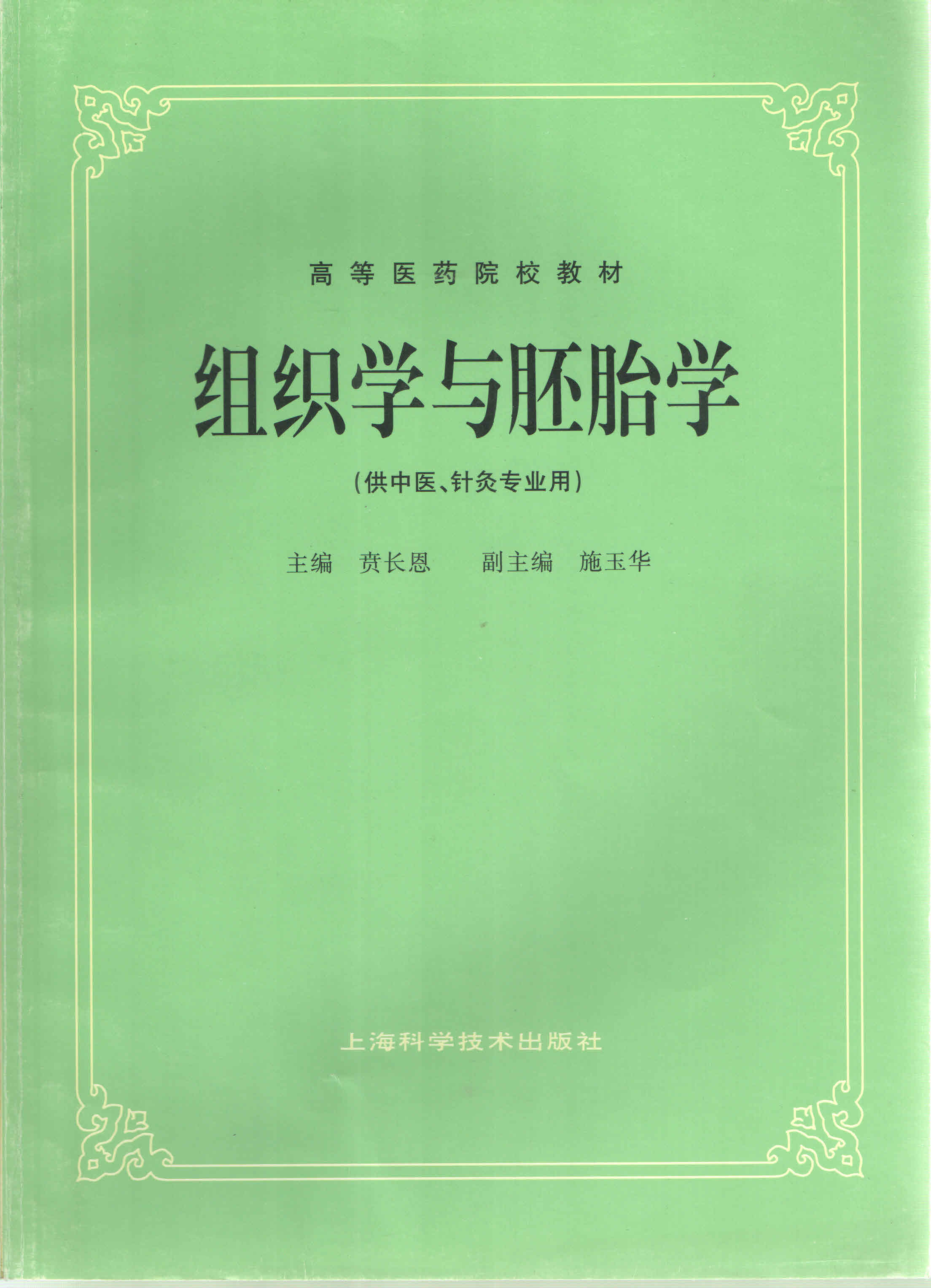 中医教材- 上海科学技术出版社