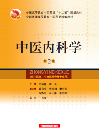 中医内科学- 上海科学技术出版社